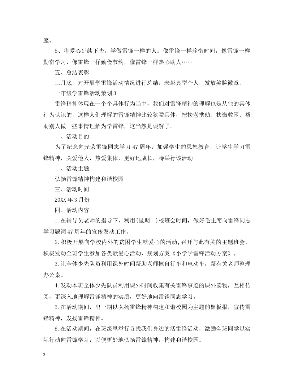 一年级学雷锋活动策划3篇_第3页