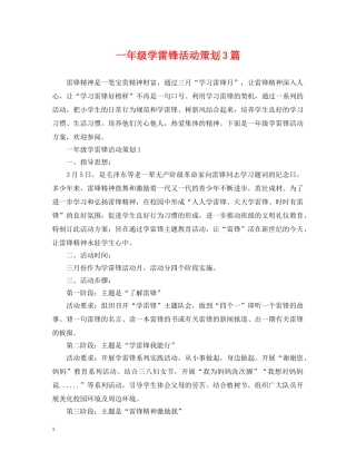 一年级学雷锋活动策划3篇