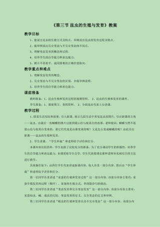 《第三节-昆虫的生殖和发育》教案2