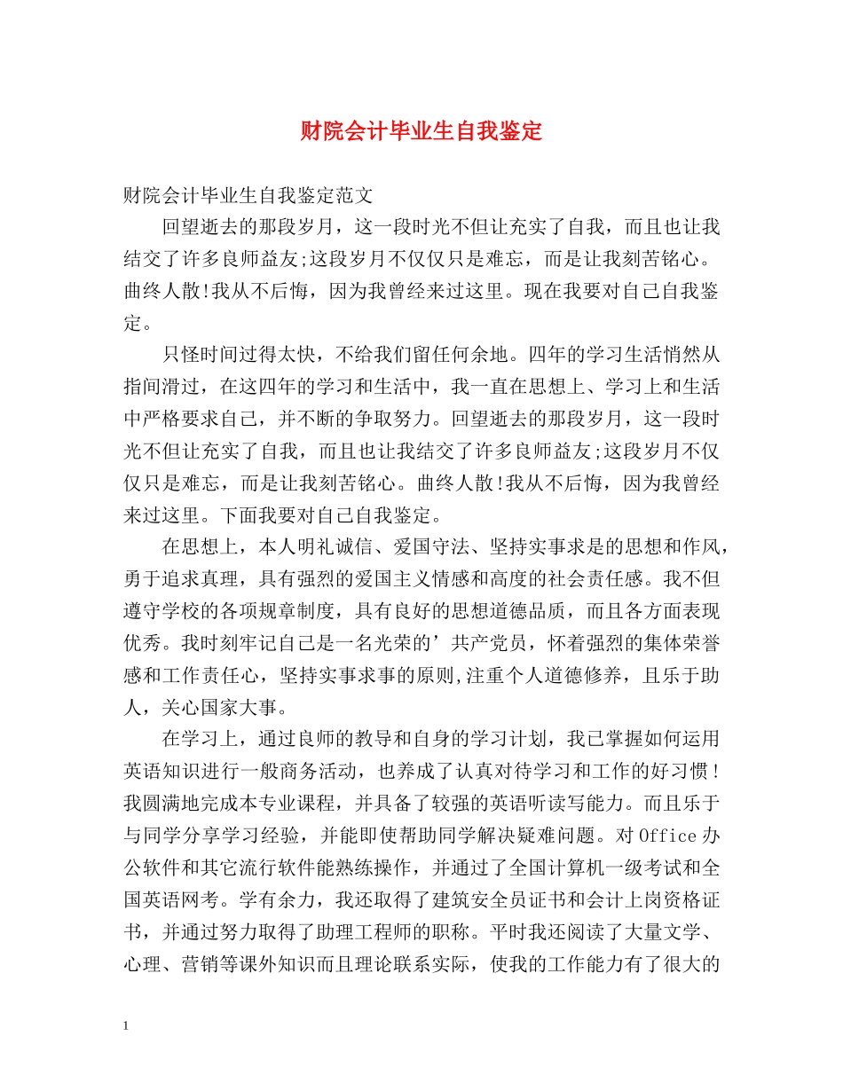 财院会计毕业生自我鉴定2 _第1页