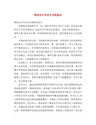 财院会计毕业生自我鉴定2 