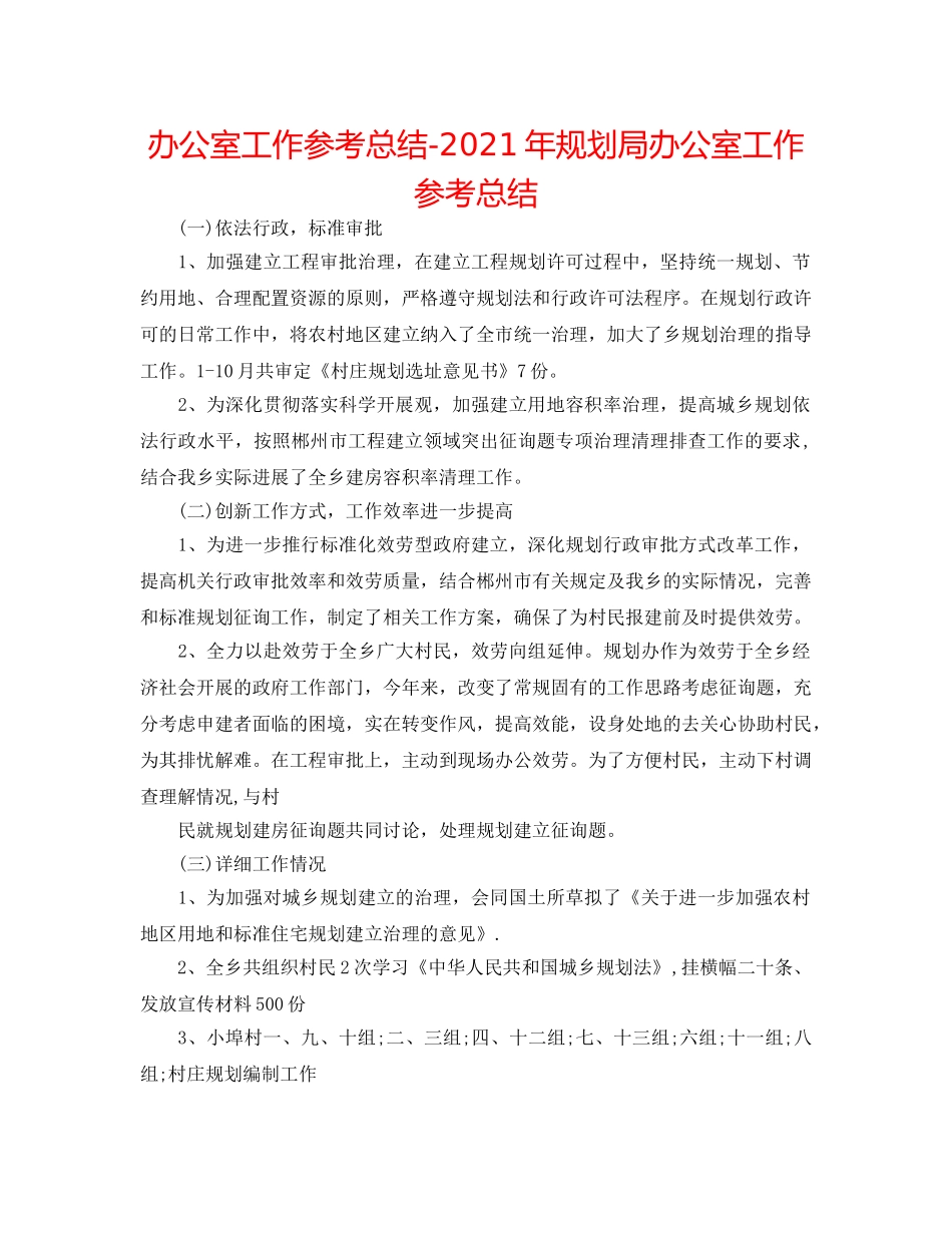办公室工作参考总结-2024年规划局办公室工作参考总结 _第1页