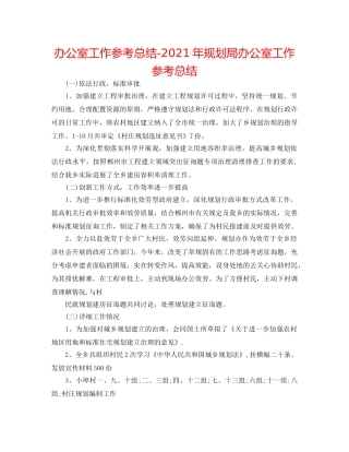 办公室工作参考总结-2024年规划局办公室工作参考总结 