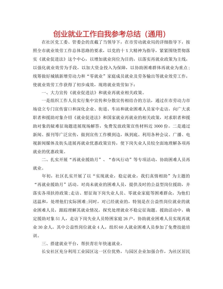 创业就业工作自我参考总结（通用） _第1页