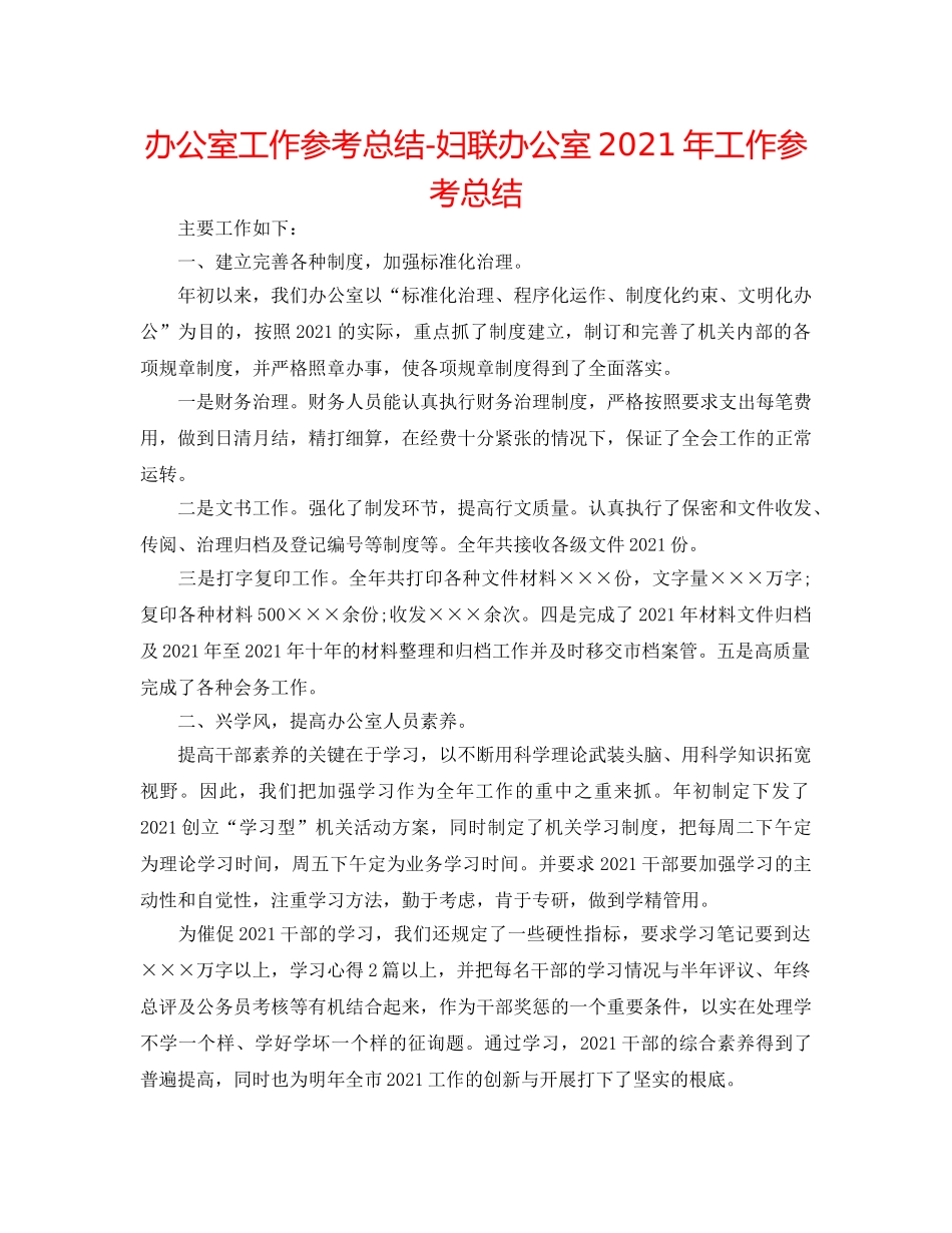 办公室工作参考总结-妇联办公室2024年工作参考总结 _第1页