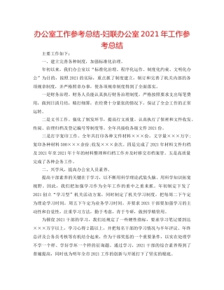 办公室工作参考总结-妇联办公室2024年工作参考总结 