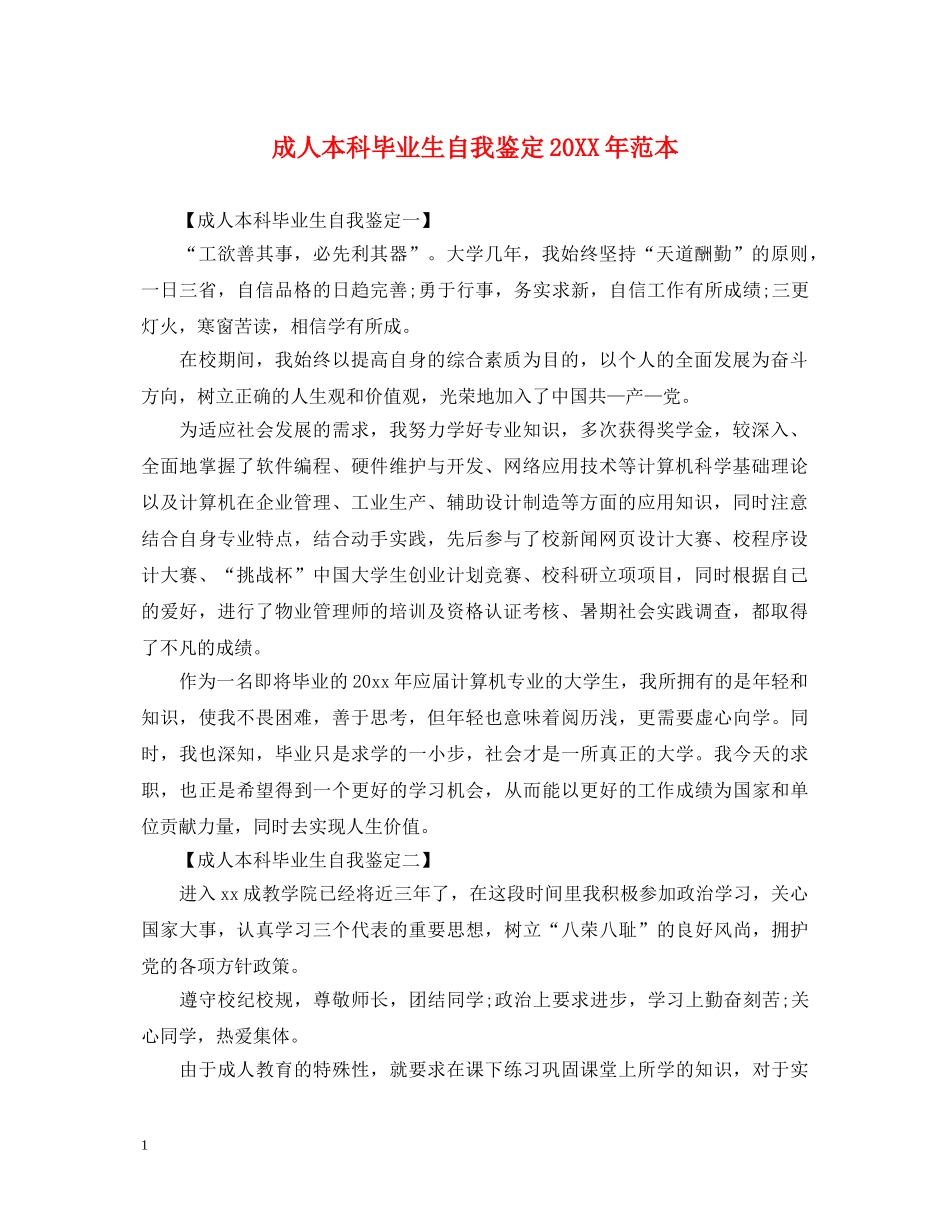 成人本科毕业生自我鉴定20XX年范本 _第1页