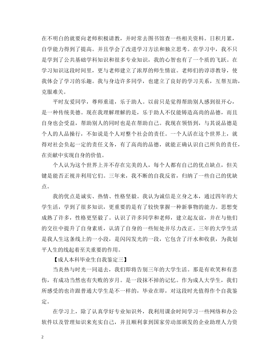 成人本科毕业生自我鉴定20XX年范本 _第2页