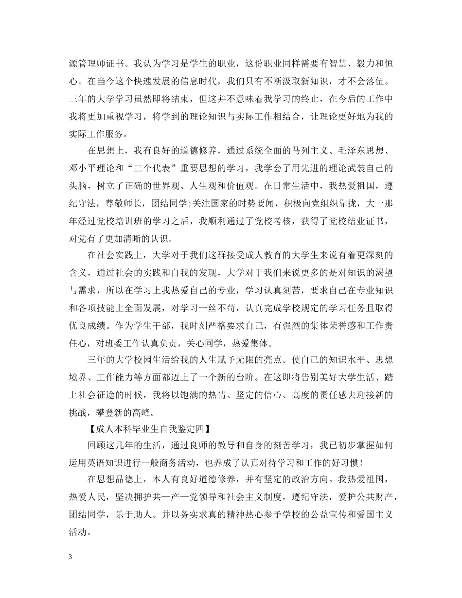 成人本科毕业生自我鉴定20XX年范本 _第3页