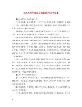成人本科毕业生自我鉴定20XX年范本 