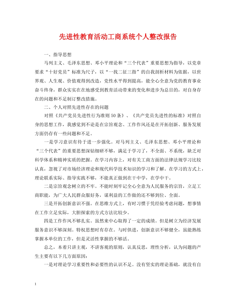 先进性教育活动工商系统个人整改报告_第1页