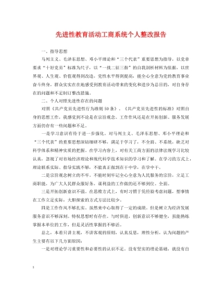 先进性教育活动工商系统个人整改报告