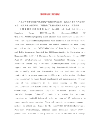 营销策划英文简历模板 