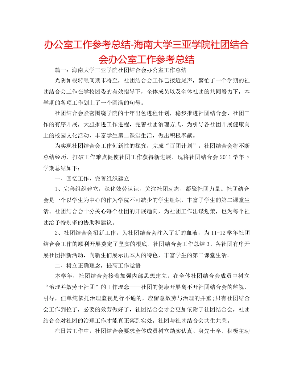 办公室工作参考总结-海南大学三亚学院社团联合会办公室工作参考总结 _第1页