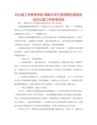 办公室工作参考总结-海南大学三亚学院社团联合会办公室工作参考总结 