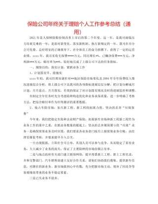 保险公司年终关于理赔个人工作参考总结（通用） 