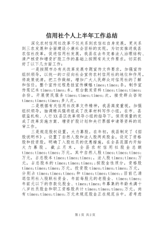 信用社个人上半年工作总结 