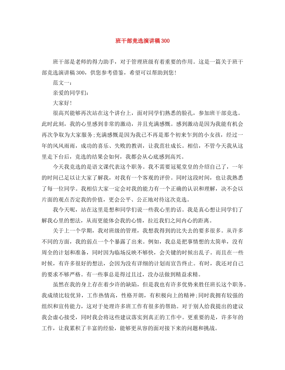 班干部竞选演讲稿300 _第1页