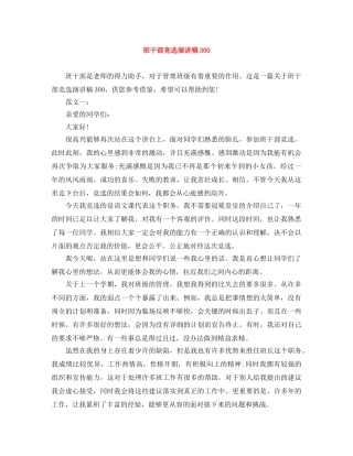 班干部竞选演讲稿300 