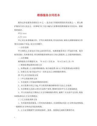 维修服务合同范本 