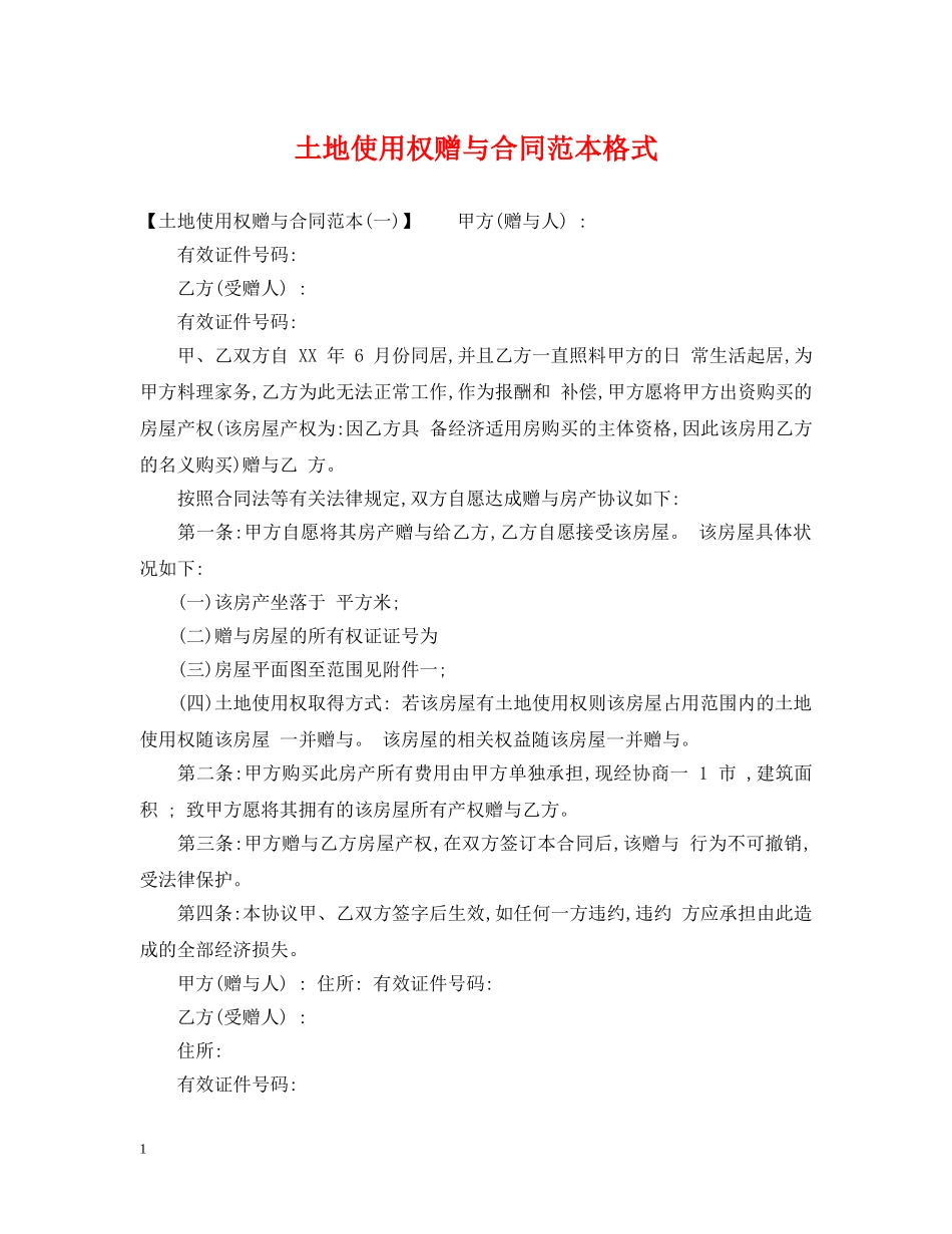 土地使用权赠与合同范本格式 _第1页