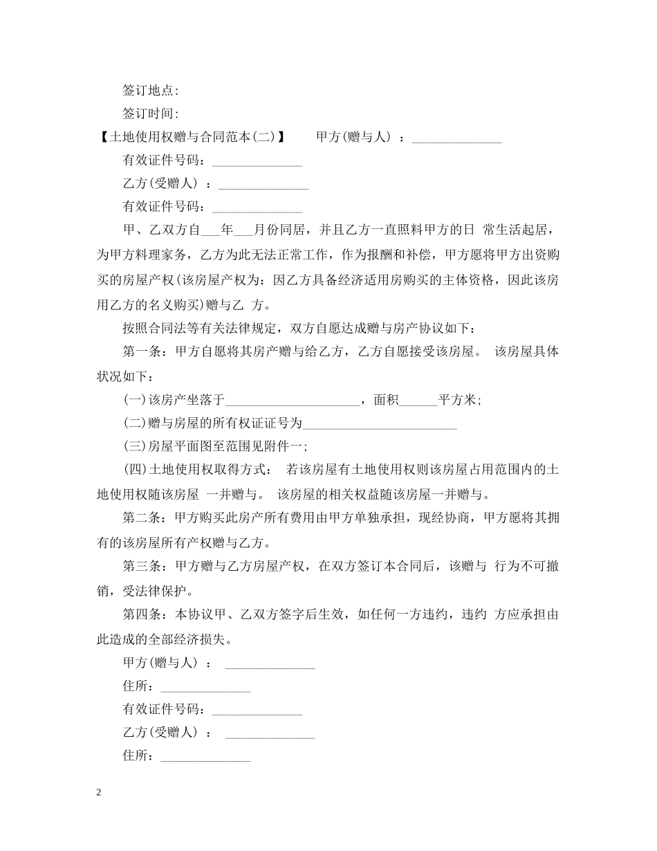 土地使用权赠与合同范本格式 _第2页