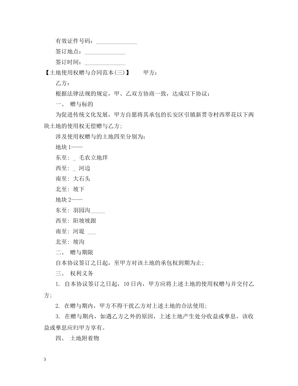 土地使用权赠与合同范本格式 _第3页