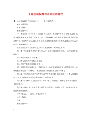 土地使用权赠与合同范本格式 