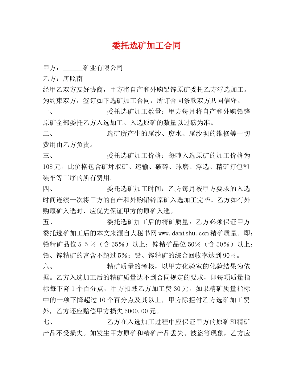委托选矿加工合同 _第1页