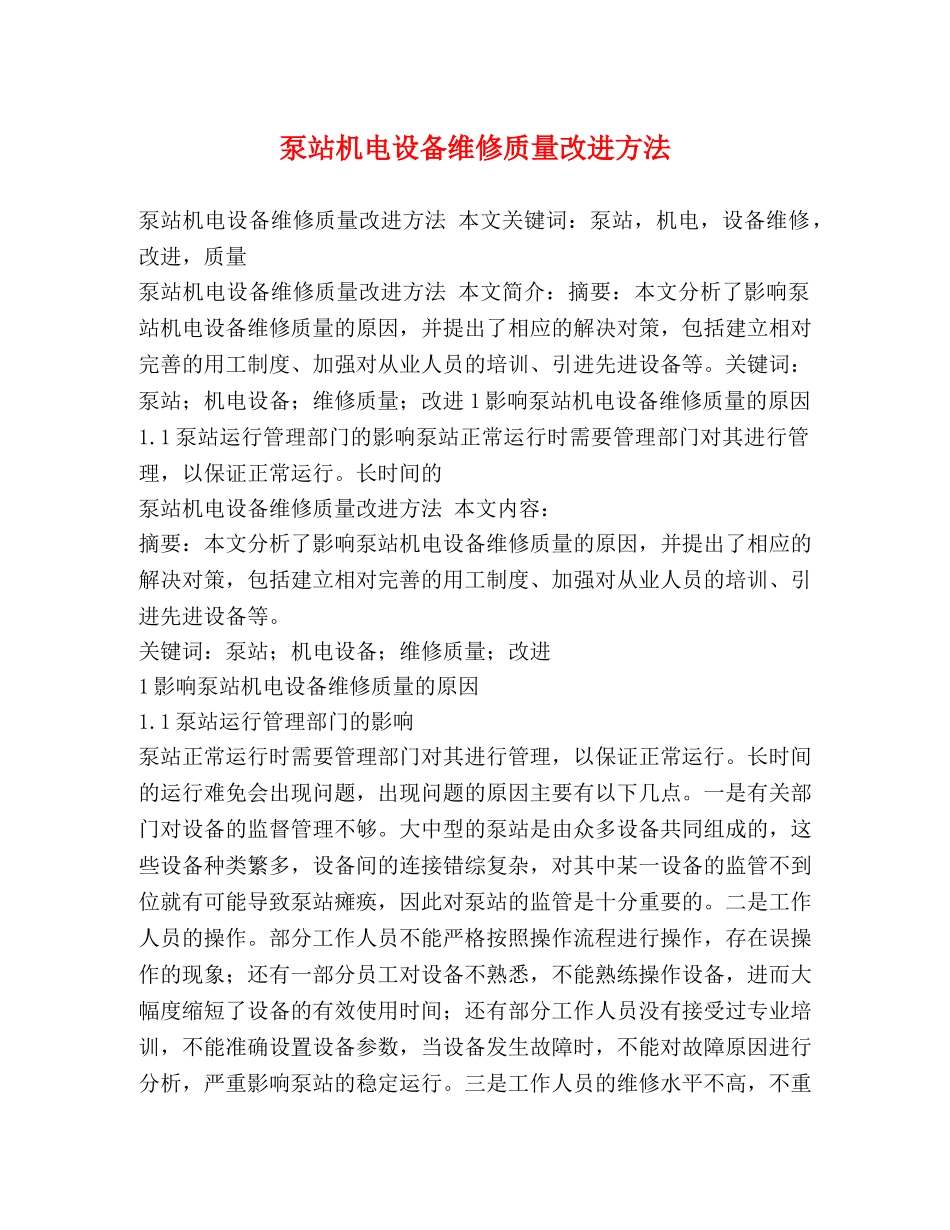 泵站机电设备维修质量改进方法 _第1页