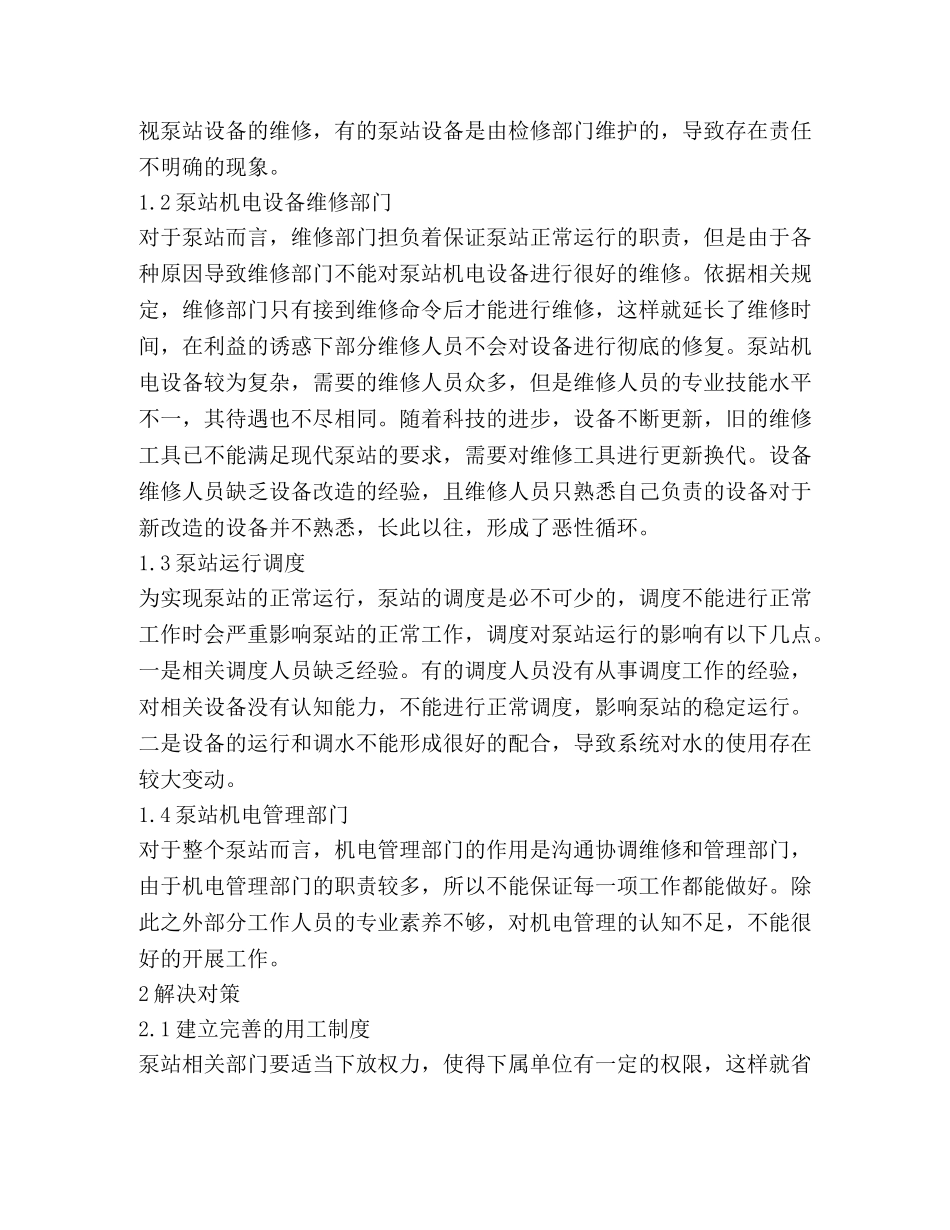 泵站机电设备维修质量改进方法 _第2页