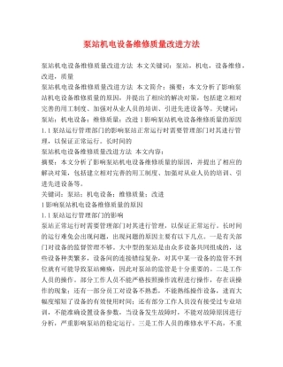 泵站机电设备维修质量改进方法 