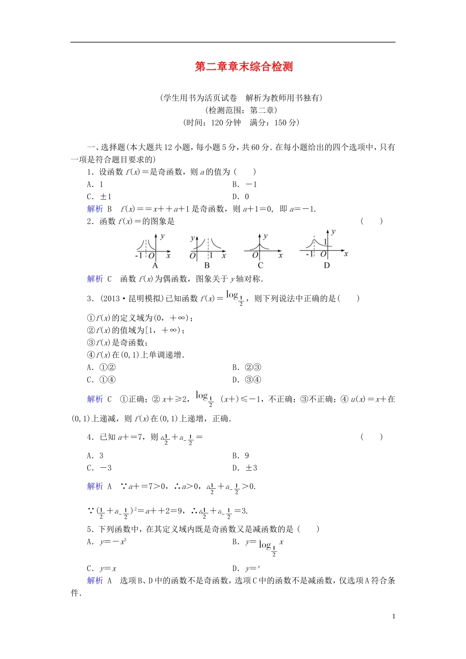 【创优导学案】2014高考数学总复习-第二章-函数与导数配套章末综合检测(含解析)新人教A版_第1页