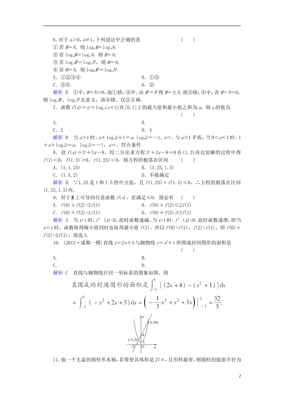 【创优导学案】2014高考数学总复习-第二章-函数与导数配套章末综合检测(含解析)新人教A版_第2页