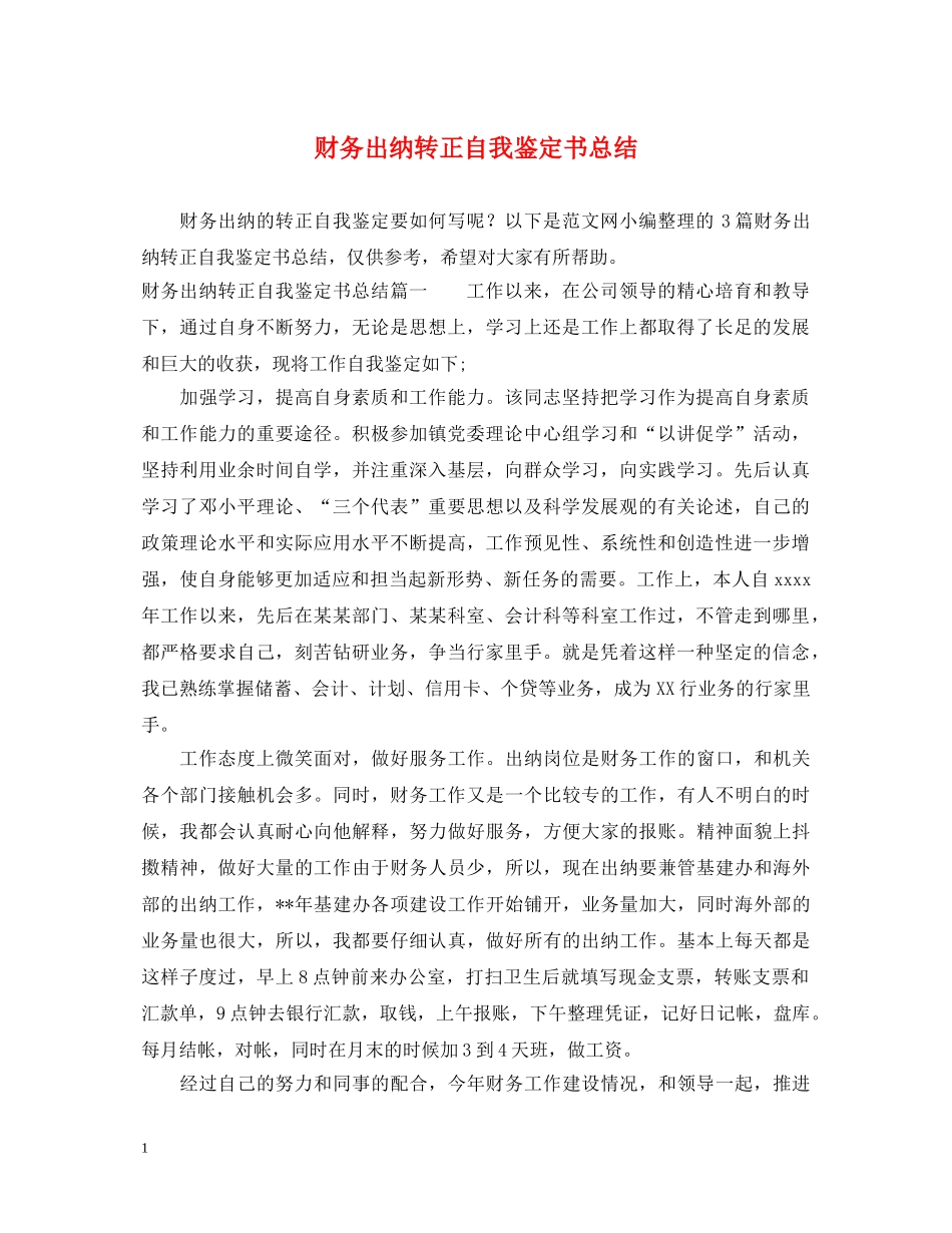 财务出纳转正自我鉴定书总结 _第1页