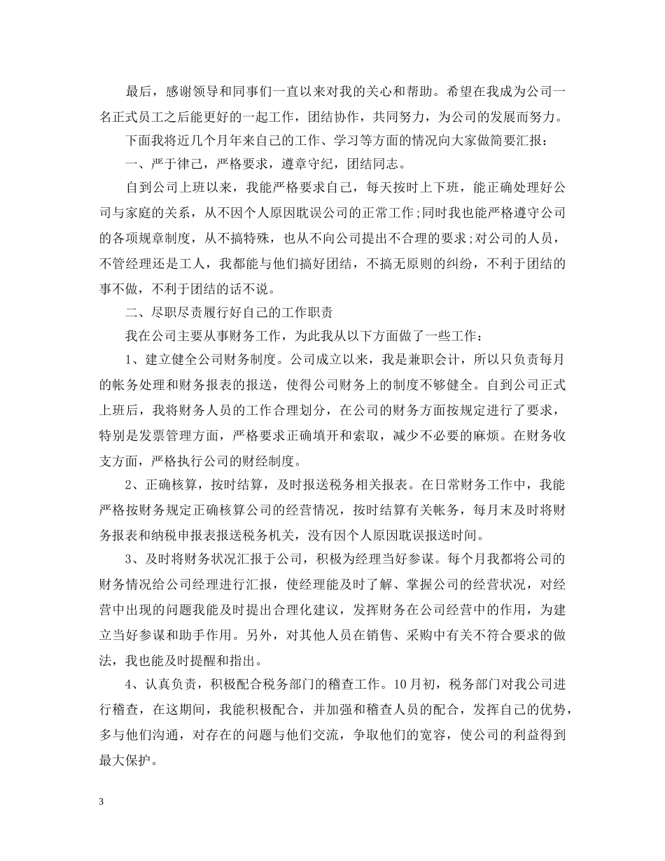 财务出纳转正自我鉴定书总结 _第3页