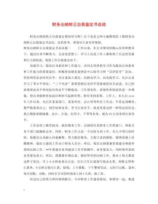 财务出纳转正自我鉴定书总结 