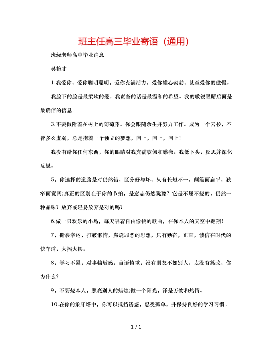 班主任高三毕业寄语（通用） _第1页