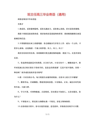 班主任高三毕业寄语（通用） 