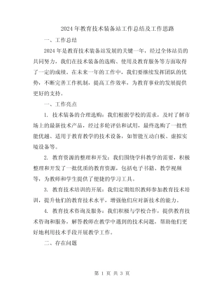 2024年教育技术装备站工作总结及工作思路 