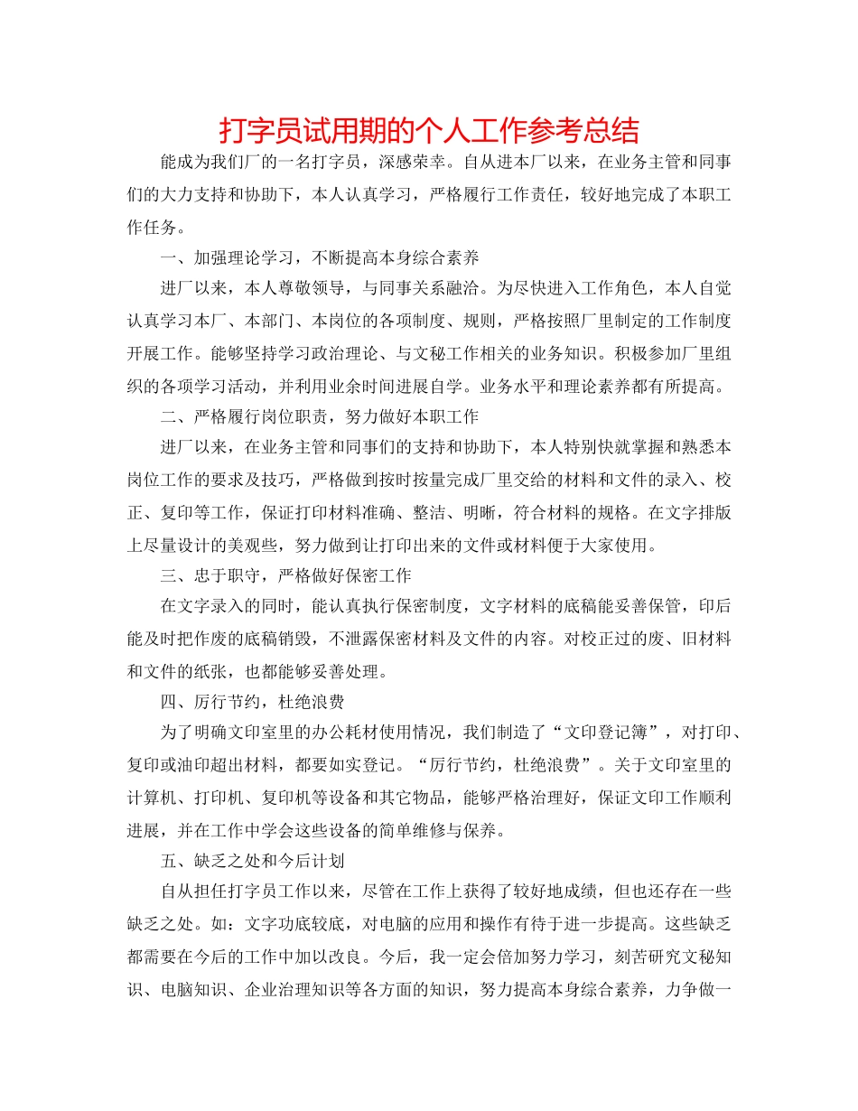 打字员试用期的个人工作参考总结 _第1页
