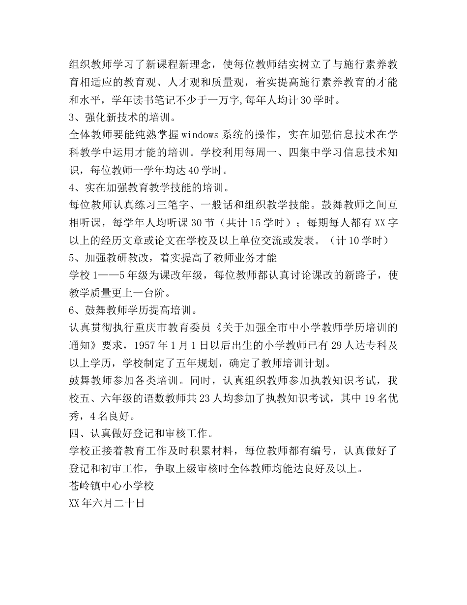 苍岭镇小学校继续教育工作参考总结（通用） _第2页