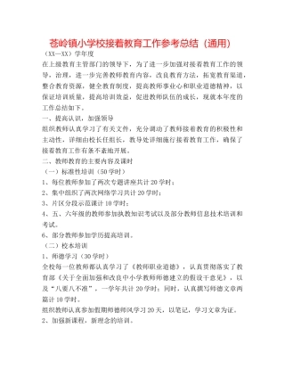 苍岭镇小学校继续教育工作参考总结（通用） 