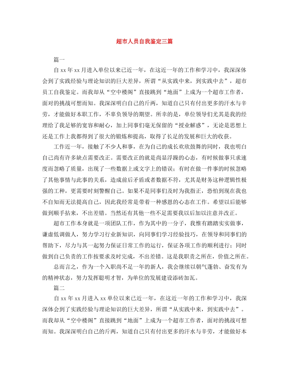 超市人员自我鉴定三篇 _第1页