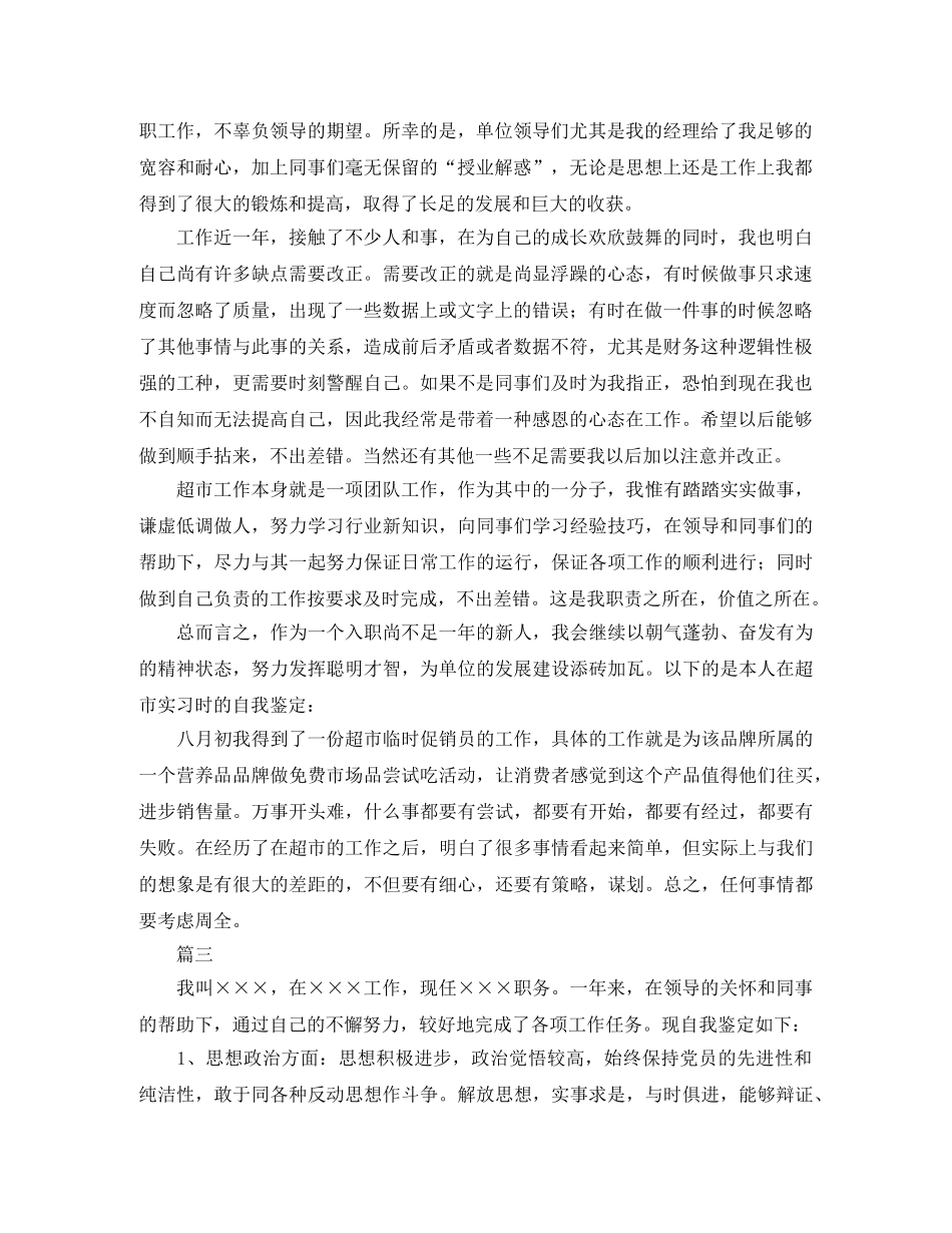 超市人员自我鉴定三篇 _第2页