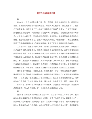 超市人员自我鉴定三篇 