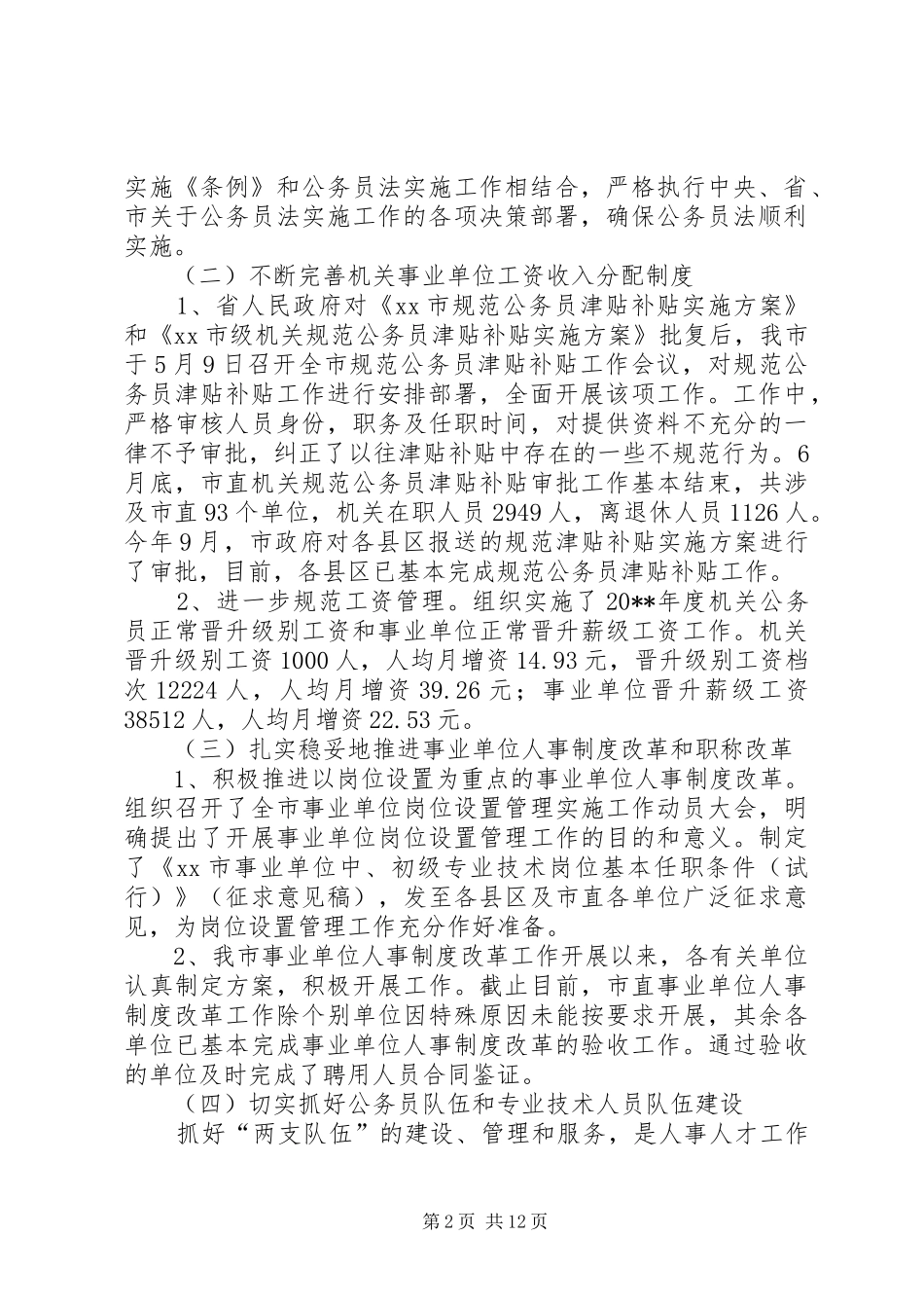 市人事局年度工作总结 _第2页