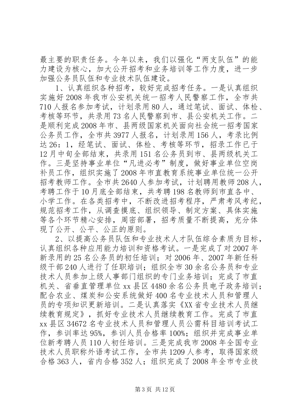 市人事局年度工作总结 _第3页