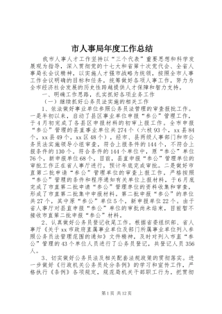 市人事局年度工作总结 