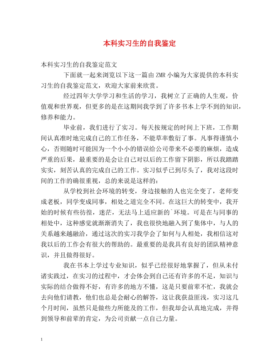 本科实习生的自我鉴定 _第1页